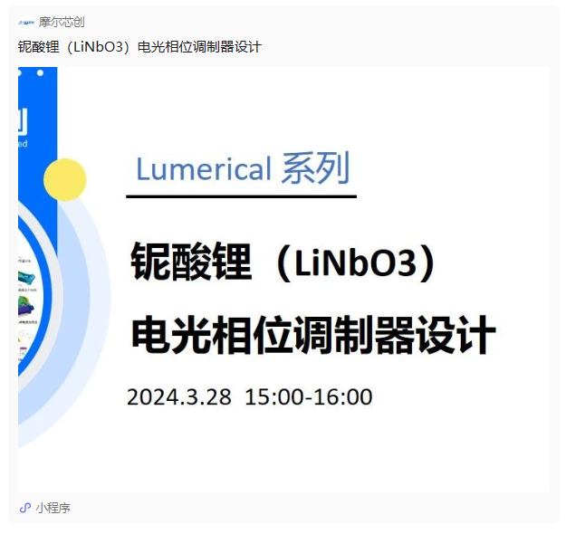 活動回顧 | 鈮酸鋰（LiNbO3）電光相位調(diào)制器設(shè)計