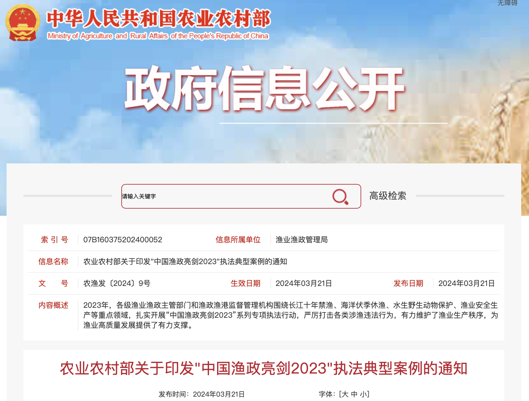 “中国渔政亮剑2023”八大执法典型案例发布，武汉案例入选
