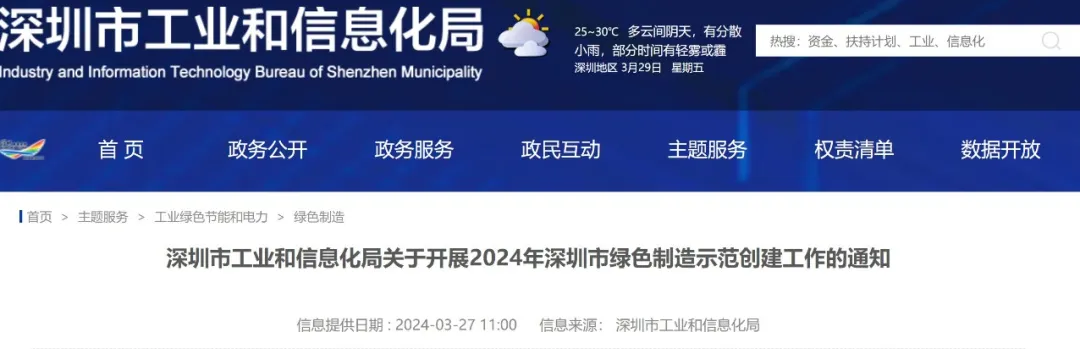 深圳市工业和信息化局关于开展2024年深圳市绿色制造示范创建工作的通知
