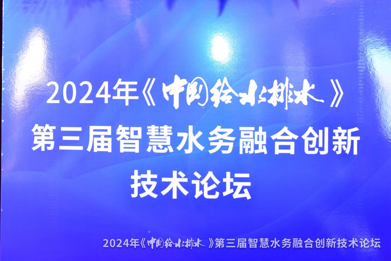 論壇會議丨武漢新烽光電受邀參加第三屆智慧水務(wù)融合創(chuàng)新技術(shù)論壇