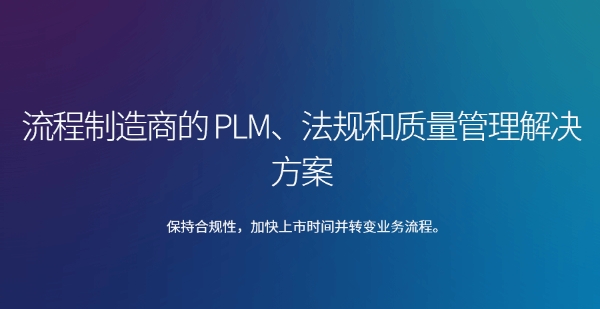 化工行业PLM软件特点解析