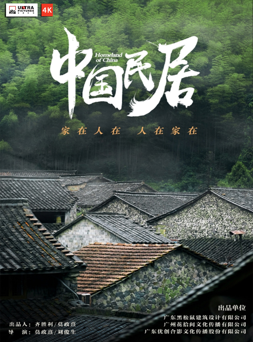 《中国民居第二季》