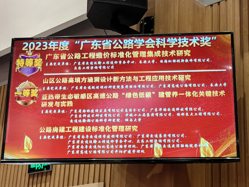 众为参与科研项目荣获2023年度广东省公路学会科学技术奖特等奖、一等奖