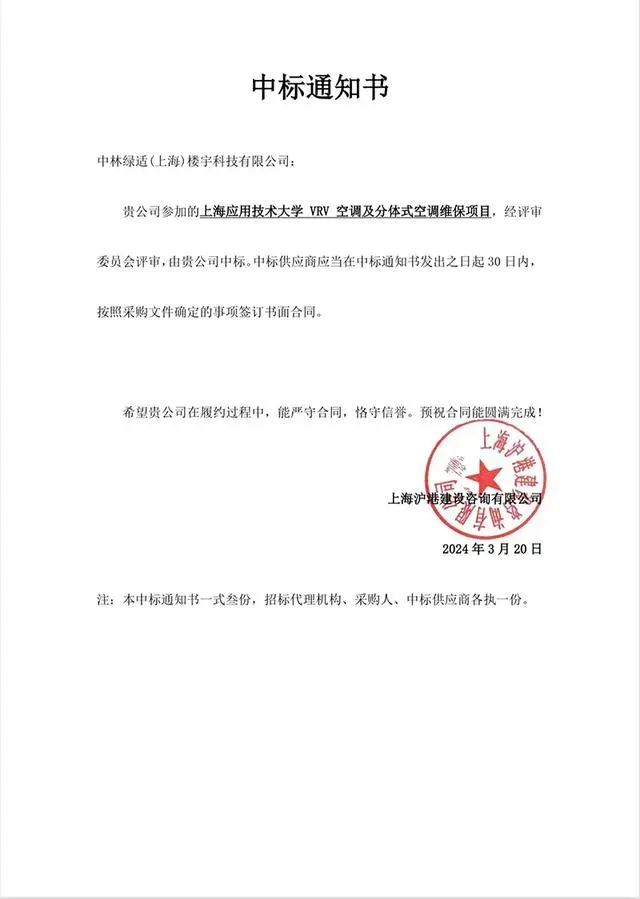 恭贺！中林绿适再次中标上海应用技术大学中央空调维养项目