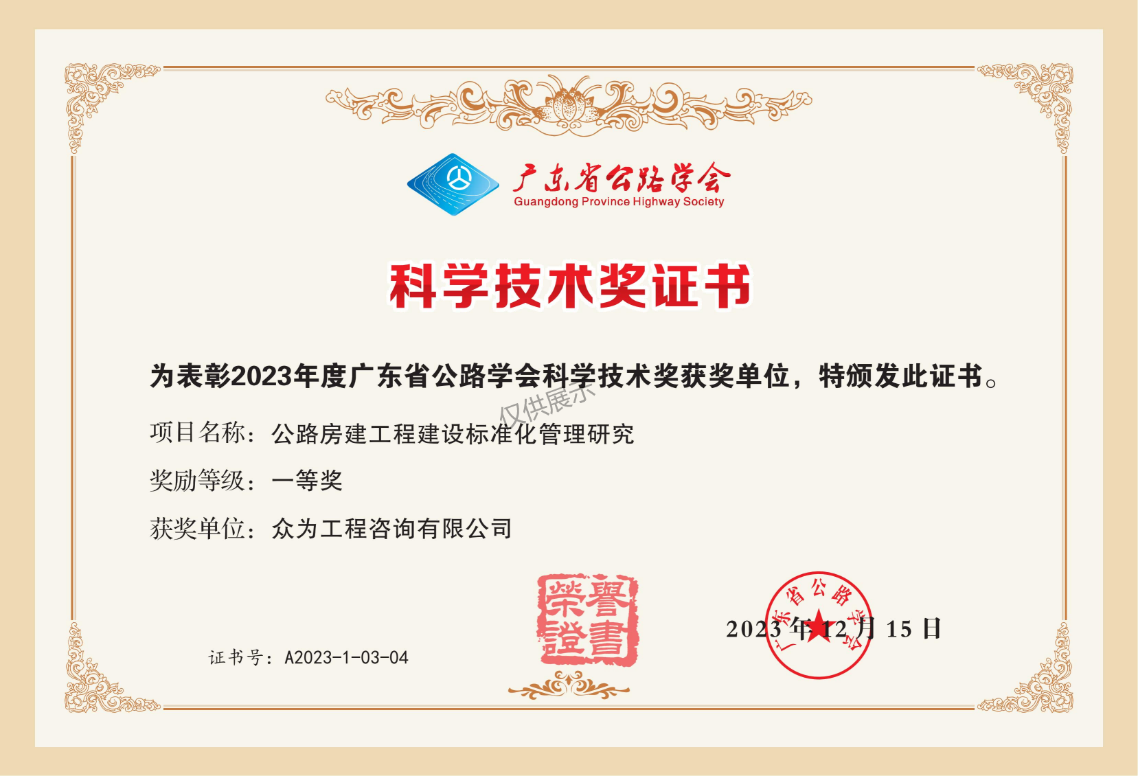 众为参与科研项目荣获2023年度广东省公路学会科学技术奖特等奖、一等奖