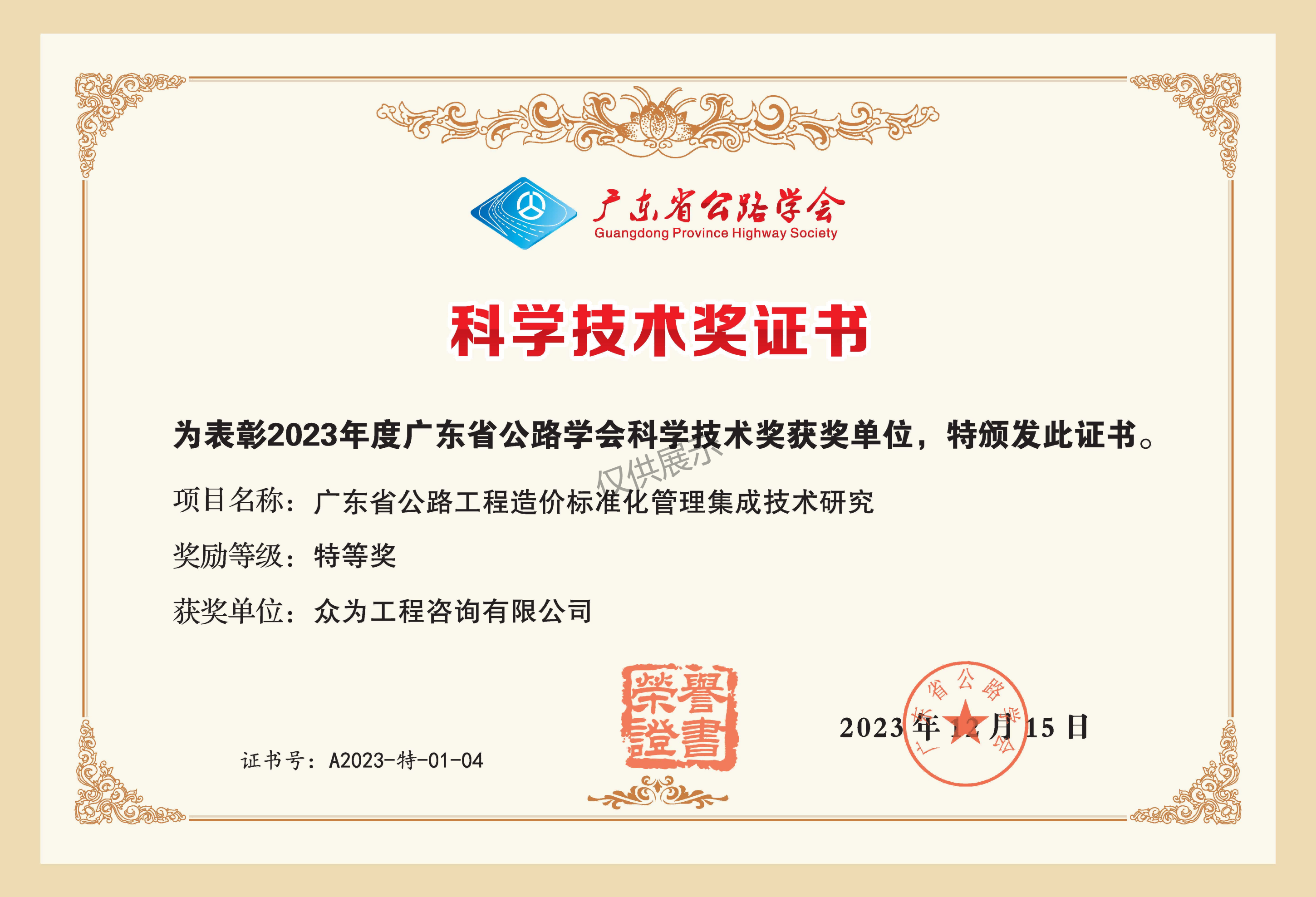 众为参与科研项目荣获2023年度广东省公路学会科学技术奖特等奖、一等奖