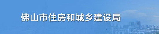 佛山市住房和城鄉建設局關(guān)于做好建設工程企業(yè)資質(zhì)證書(shū)換領(lǐng)工作的通知