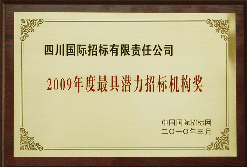 2009年度最具潜力招标机构