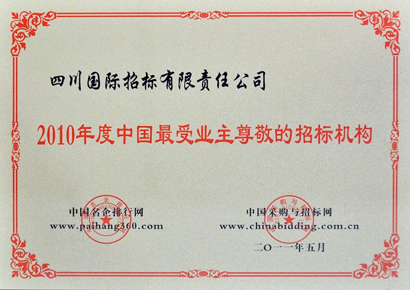 2010年度中国最受业主尊敬的招标机构