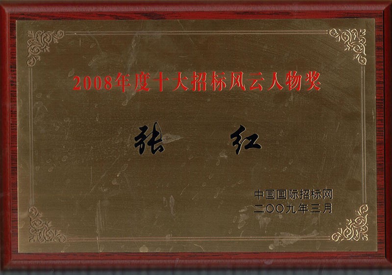 2008年度中国十大招标风云人物奖-张总