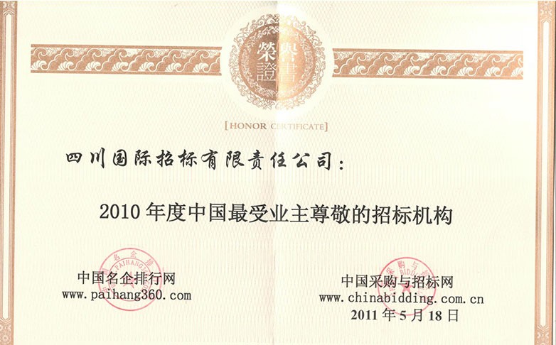 2010年度中国最受业主尊敬的招标机构