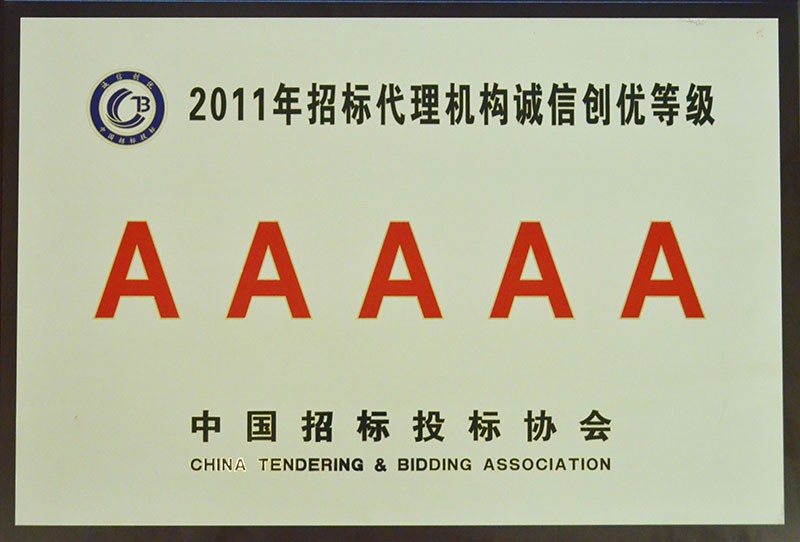 2011年招标代理机构诚信创优5A级（奖牌）xiao