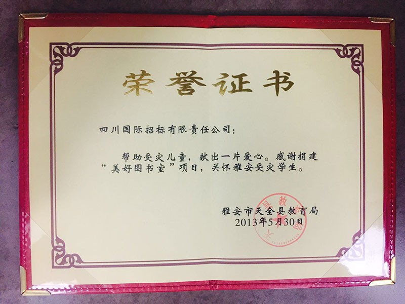 2013.05.30雅安公益荣誉证书--雅安市天全县教育局
