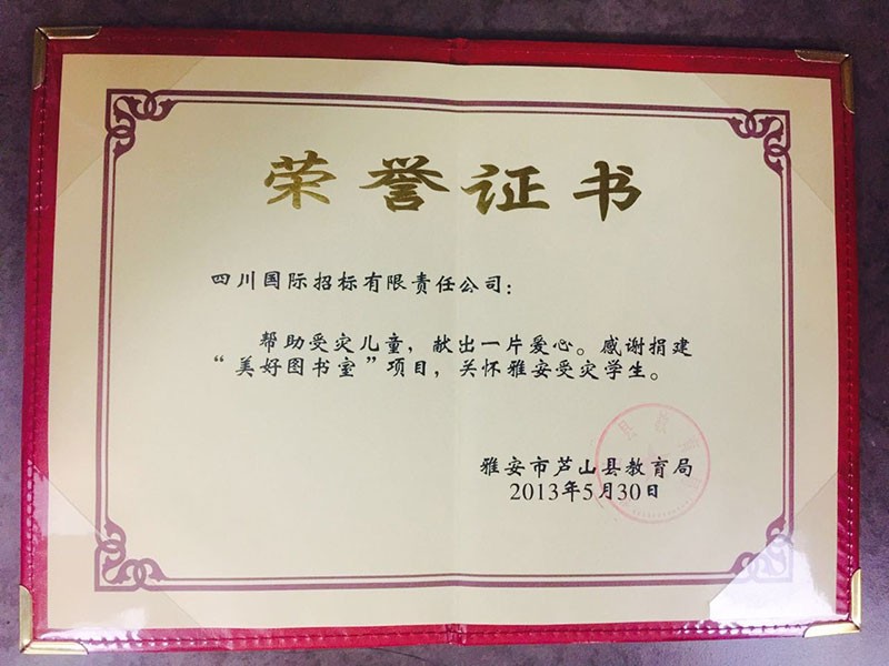 2013.05.30雅安公益荣誉证书--雅安市芦山县教育局