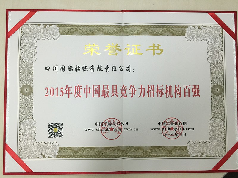 2015年度中国最具竞争力招标机构百强证书