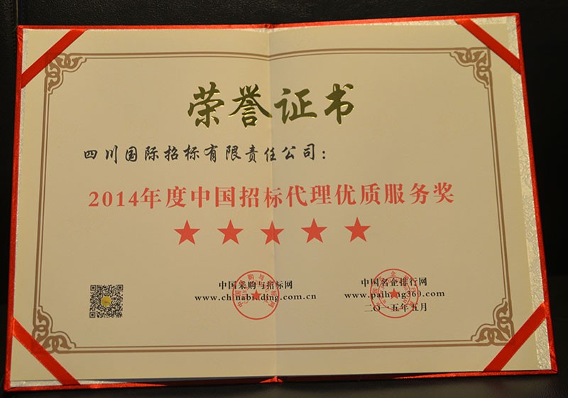 2014年度中国招标代理机构五星级优质服务奖