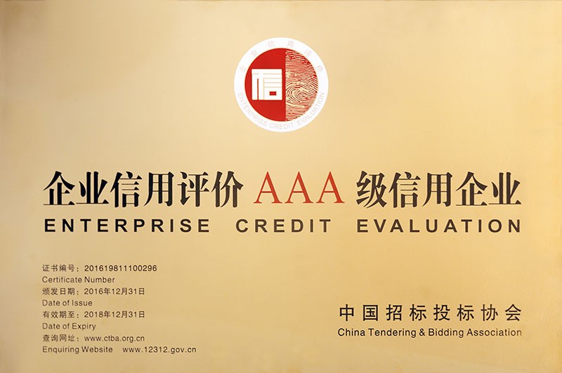 中国招标投标协会企业信用评价AAA级