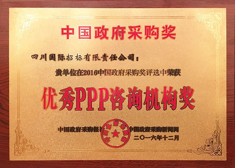 2016年度中国政府采购优秀PPP咨询机构奖
