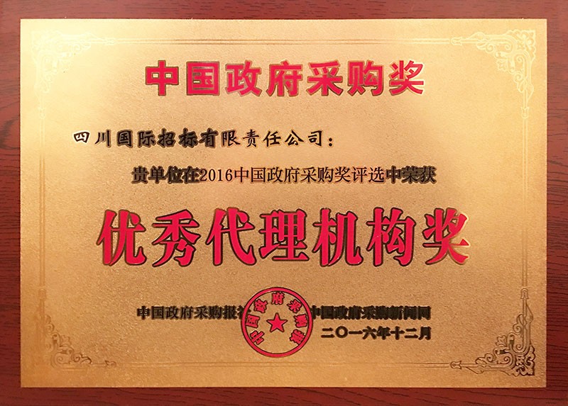 2016年度中国政府采购优秀代理机构奖