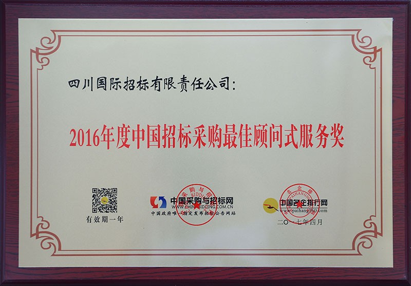 2016年度中国招标采购最佳顾问式服务奖
