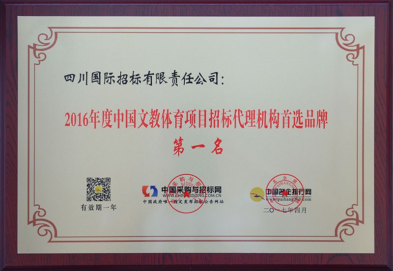 2016年度中国文体教育行业招标代理机构首选品牌第一名