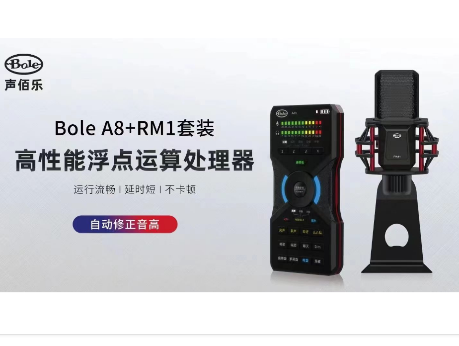 声伯乐Bole A8+RM专业直播套装