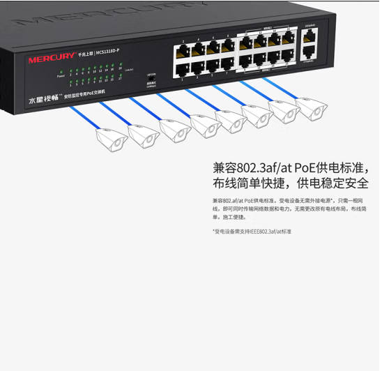 水星MCS1318D-P 16口百兆+2口千兆上联POE交换机