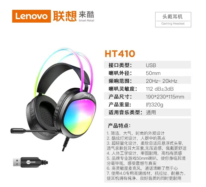 联想来酷HT410-USB7.1 游戏耳麦