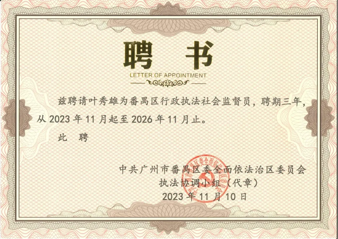雄远动态|拓宽监督角度 延伸监督维度——我所叶秀雄律师获聘担任广州市番禺区首批行政执法社会监督员 雄远动态|拓宽监督角度 延伸监督维度——我所叶秀雄律师获聘担任广州市番禺区首批行政执法社会监督员
