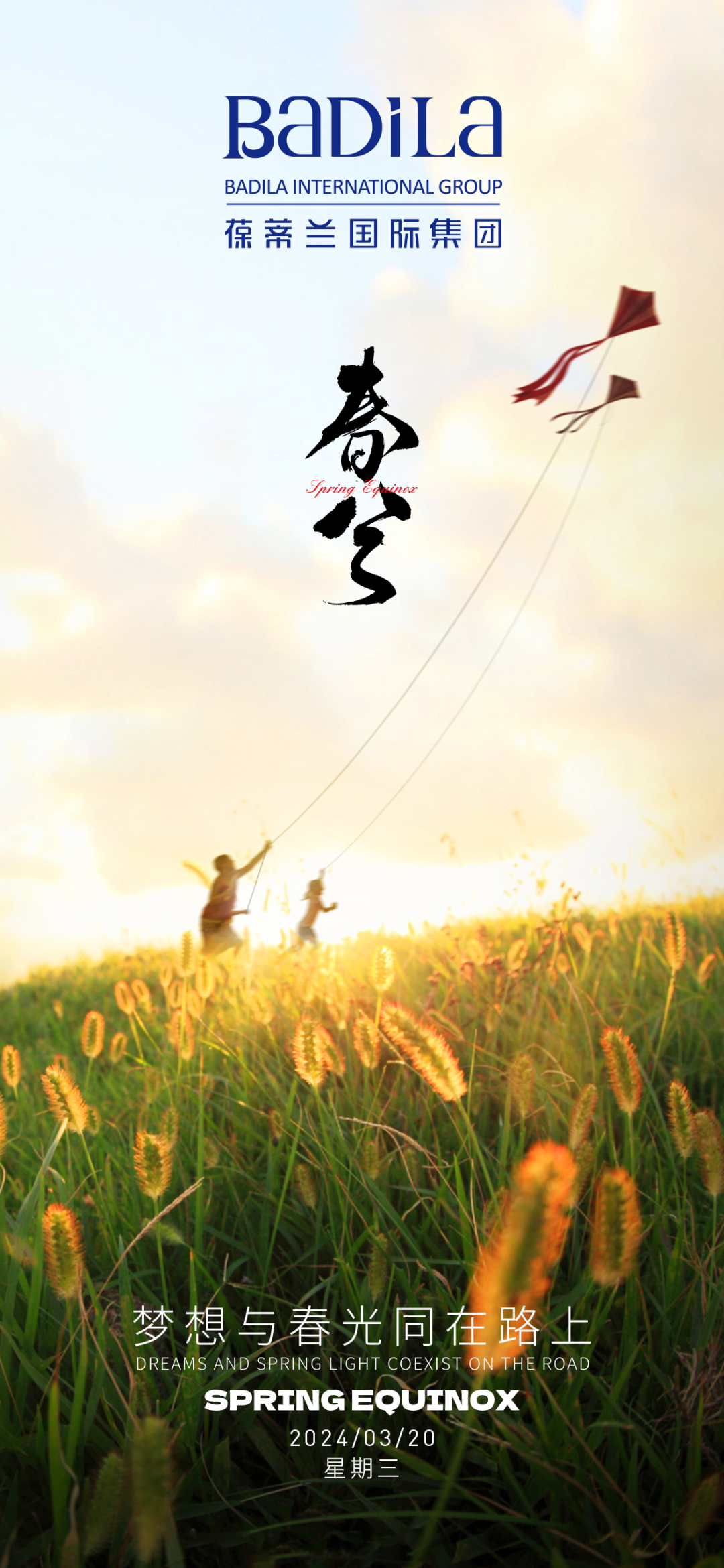 春分 | 梦想与春光同在路上