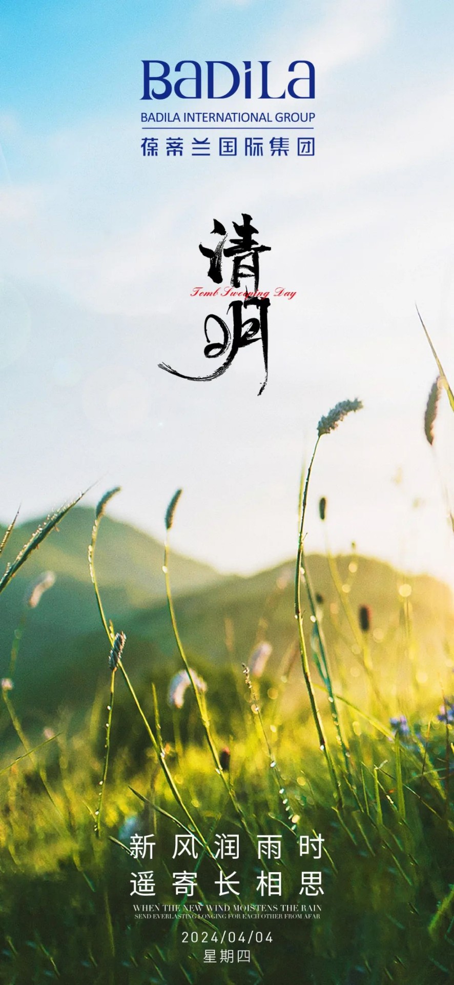 清明节 | 新风润雨时·遥寄长相思