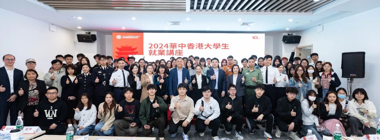 2024华中香港大学生就业讲座在鄂港澳青创园顺利举行 2024华中香港大学生就业讲座在鄂港澳青创园顺利举行