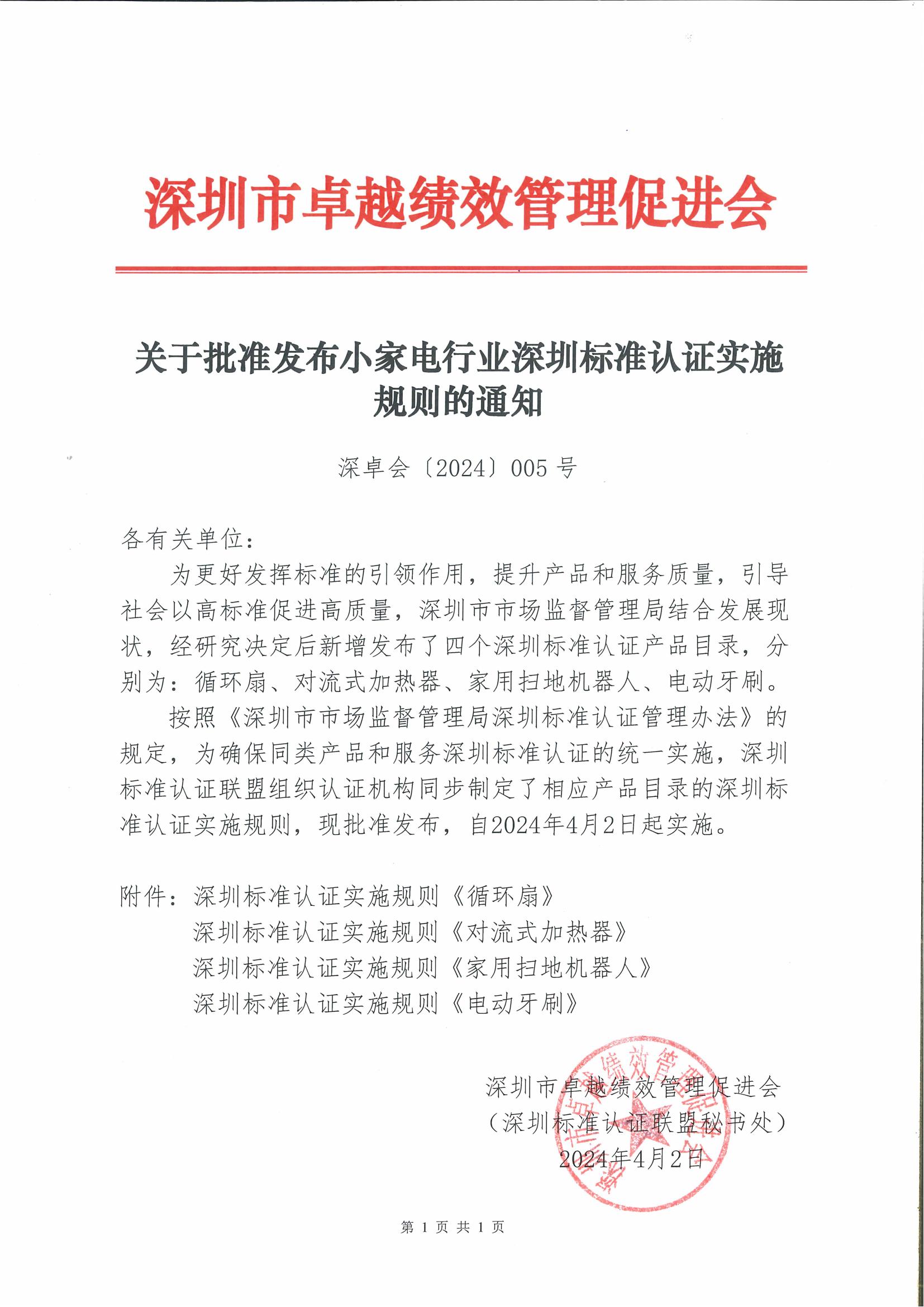 关于批准发布小家电行业深圳标准认证实施规则的通知