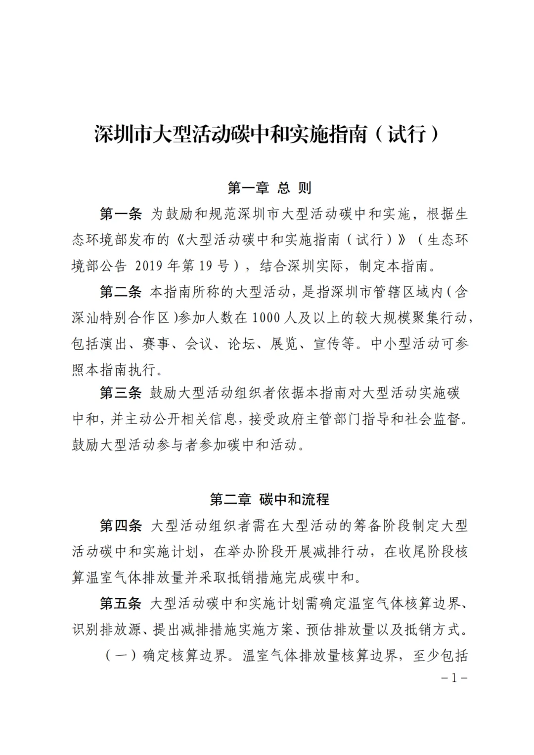 深圳市生态环境局关于公开征集大型活动碳中和试点示范项目的通知