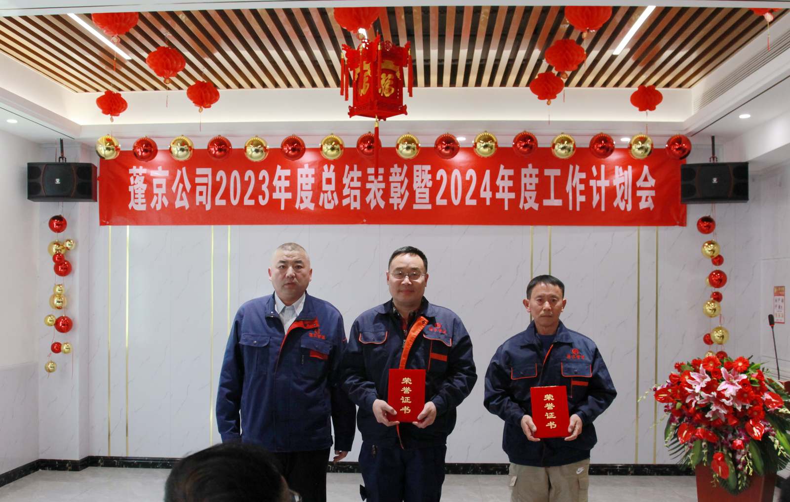 蓬京公司2023年度总结表彰 暨2024年度工作计划会