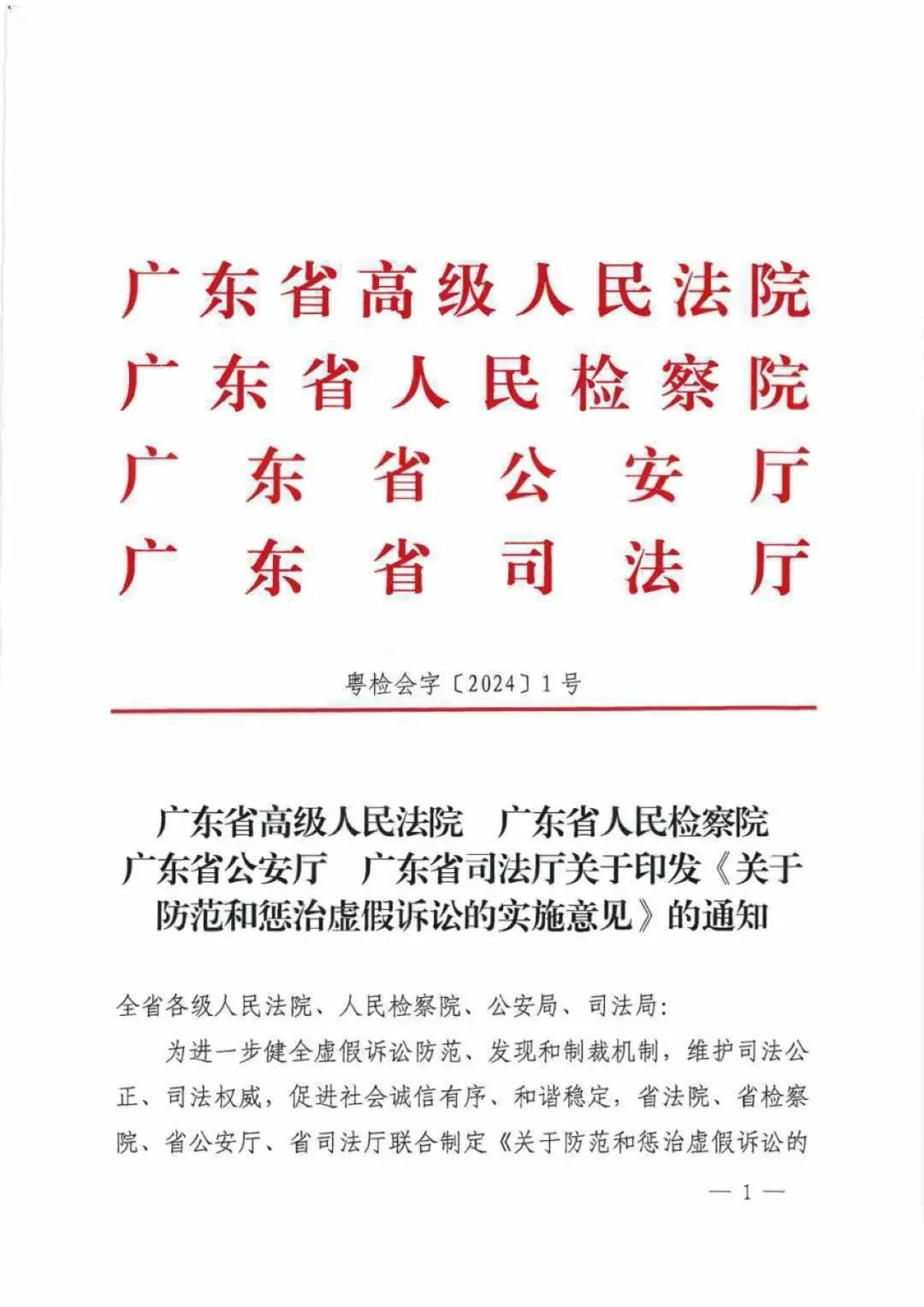 广东省高级人民法院关于防范和惩治虚假诉讼的实施意见