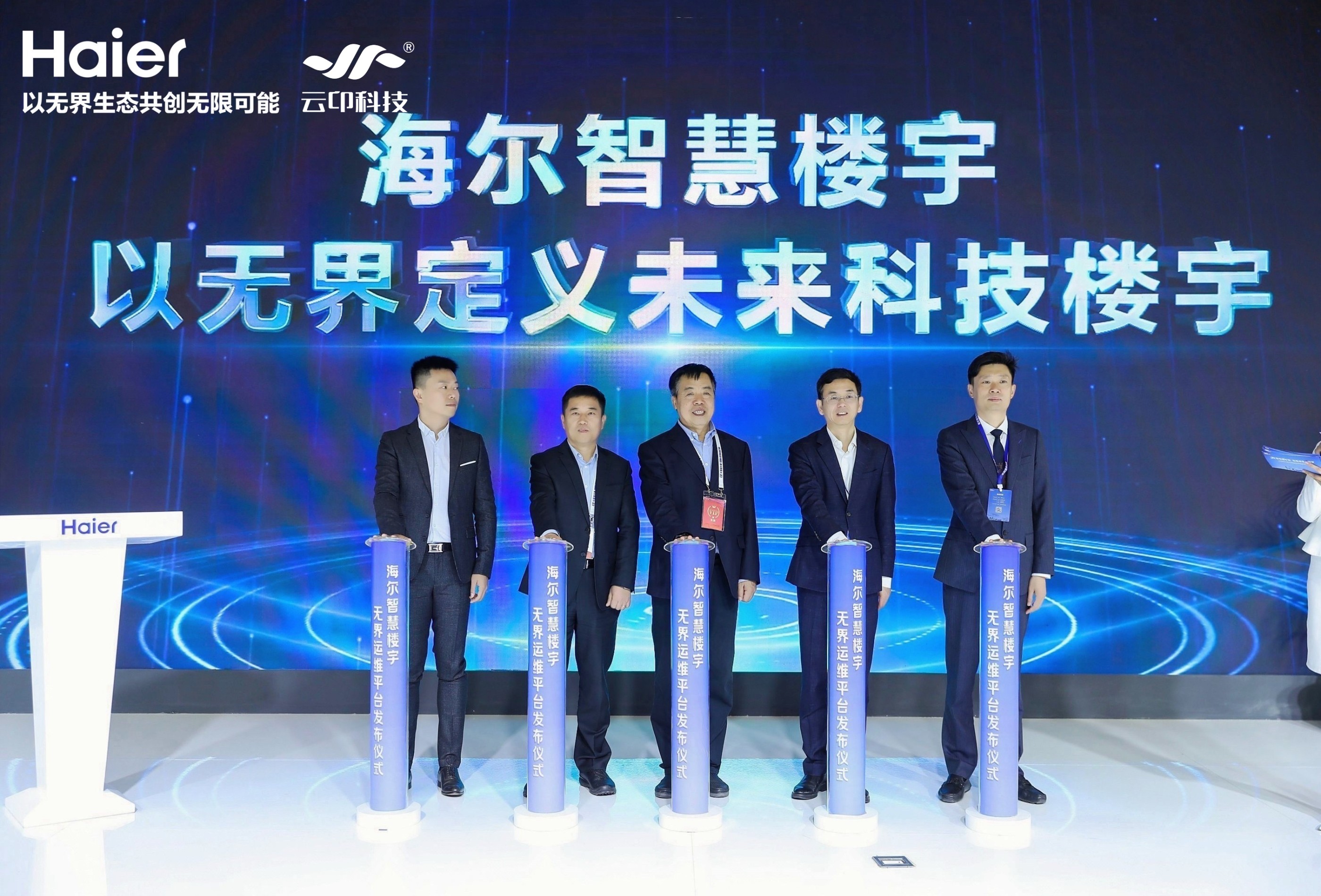 云卬科技與海爾智慧樓宇簽署戰(zhàn)略合作協(xié)議，共同啟動(dòng)“樓宇智控”新模式