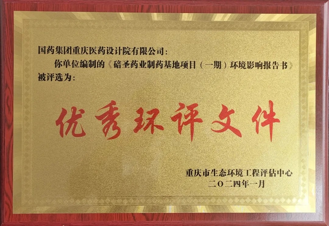 喜报！我公司所编报告书被评为“优秀环评文件”
