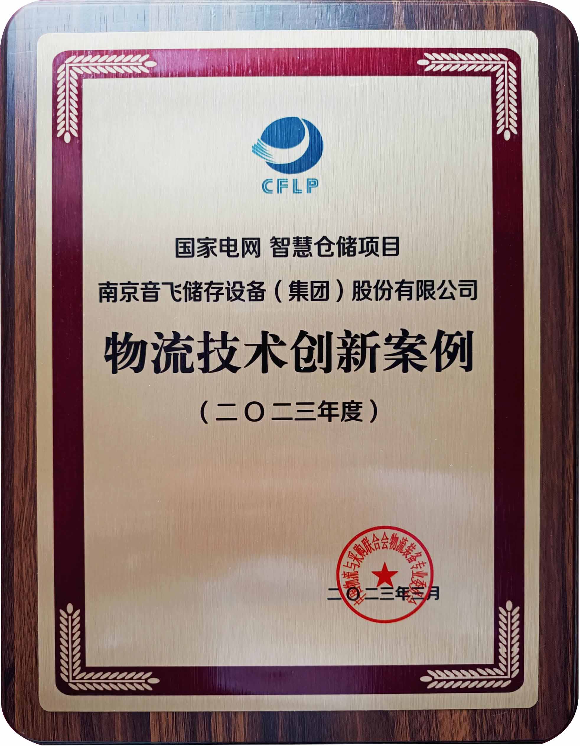 2023全球物流技术大会成功举办,音飞储存荣膺2项大奖 2023全球物流技术大会成功举办,音飞储存荣膺2项大奖