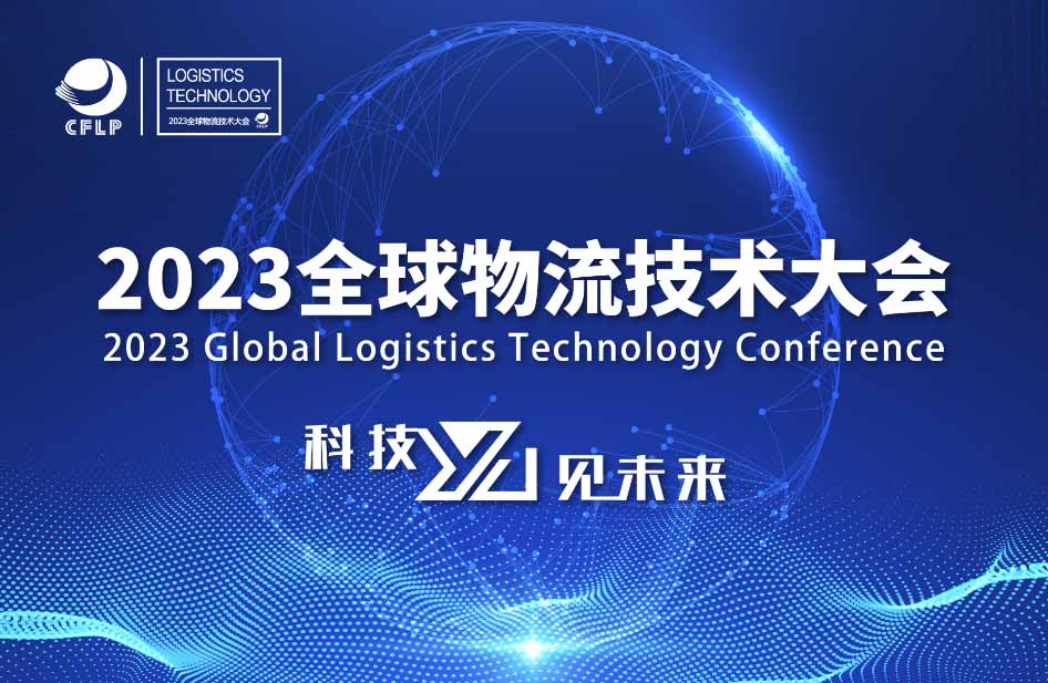 2023全球物流技术大会成功举办,音飞储存荣膺2项大奖 2023全球物流技术大会成功举办,音飞储存荣膺2项大奖