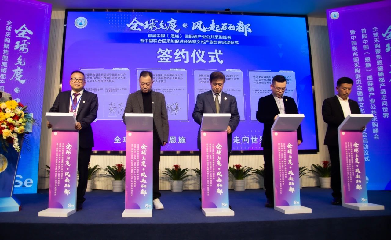 中国联合国采购促进会硒都文化产业分会成立，助力硒都产品走向世界！