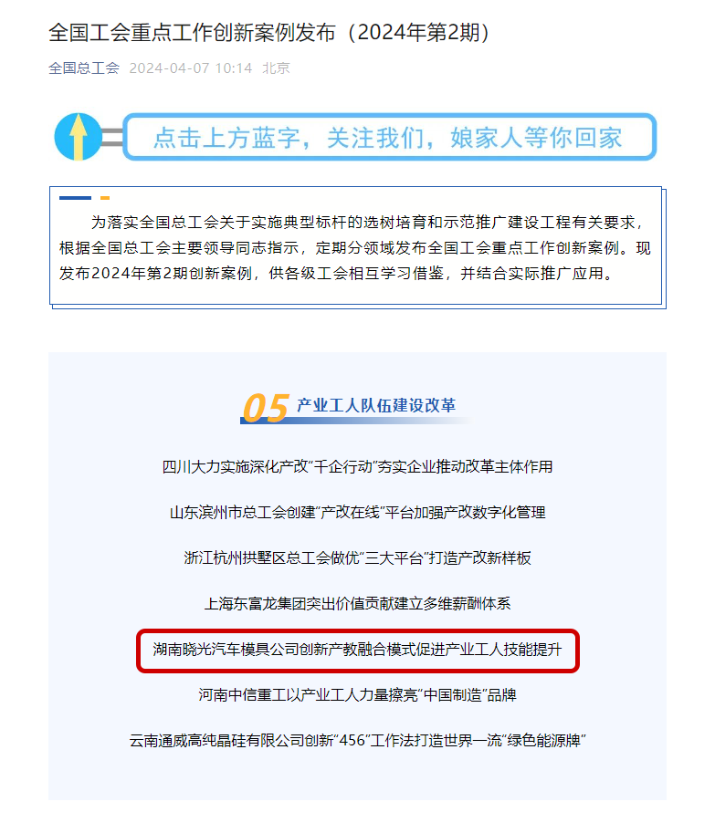 全国工会重点工作创新案例发布！湖南晓光入选！