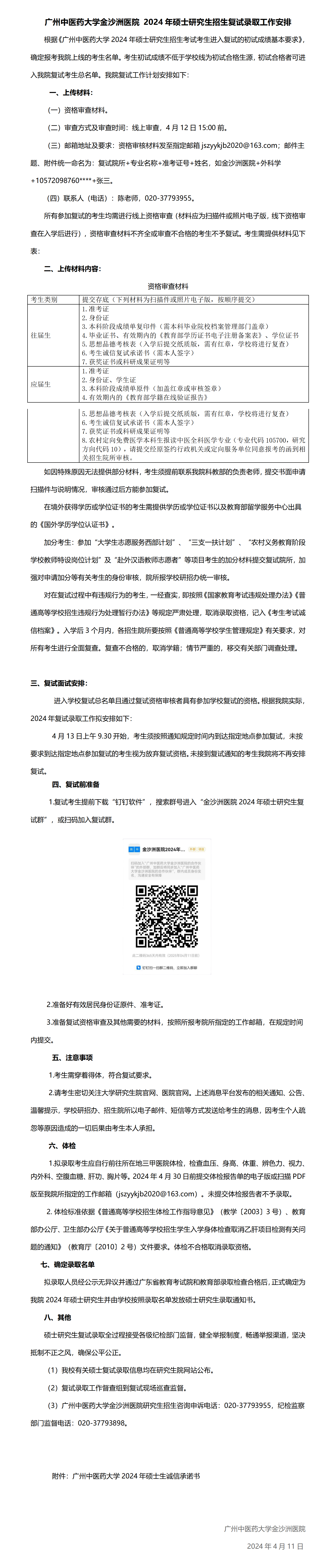 广州中医药大学金沙洲医院 2024年硕士研究生招生复试录取工作安排