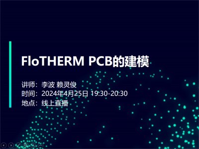 【线上活动】如何兼顾精度与效率？利用FloTHERM软件轻松构建PCB模型