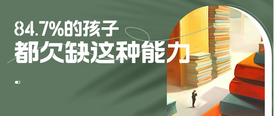 84.7%的孩子都欠缺这种能力，你家娃擅长就一定能脱颖而出