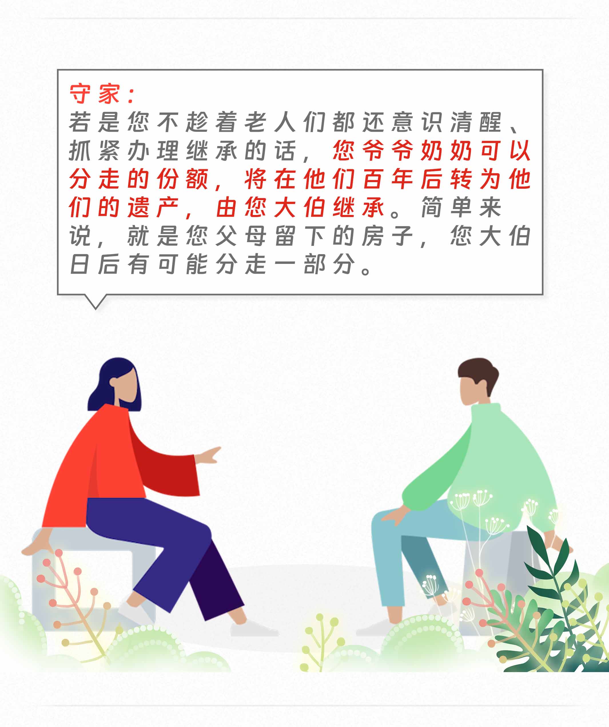 守家咨询室|父母双亡，大伯争产，我该怎么办？