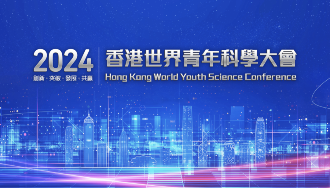 @香港世界青年科学大会：向世界 创未来