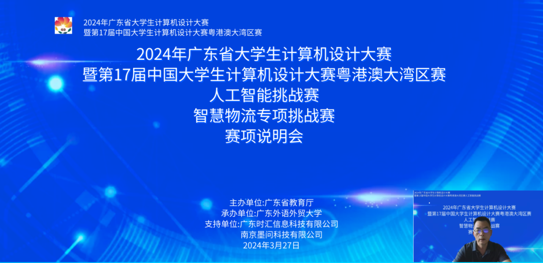 2024年广东省大学生计算机设计大赛-人工智能挑战赛之”智慧物流专项挑战赛”赛项说明会成功举行！