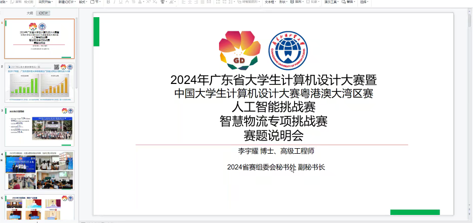 2024年广东省大学生计算机设计大赛-人工智能挑战赛之”智慧物流专项挑战赛”赛项说明会成功举行！