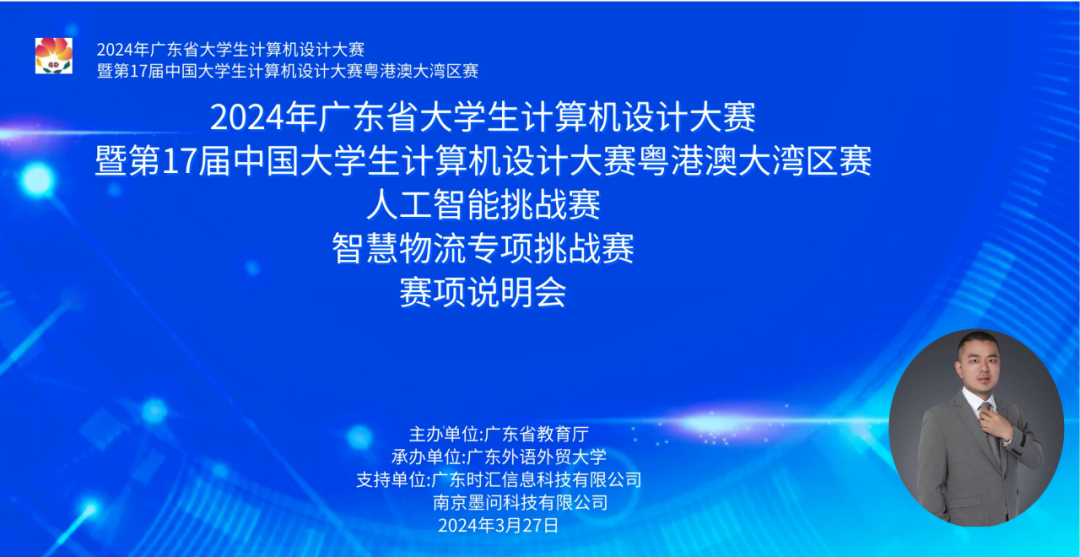 2024年广东省大学生计算机设计大赛-人工智能挑战赛之”智慧物流专项挑战赛”赛项说明会成功举行！